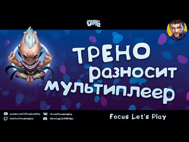 TPEHO разносит мультиплеер | Поединки топовых игроков Mushroom Wars 2 | Война грибов 2