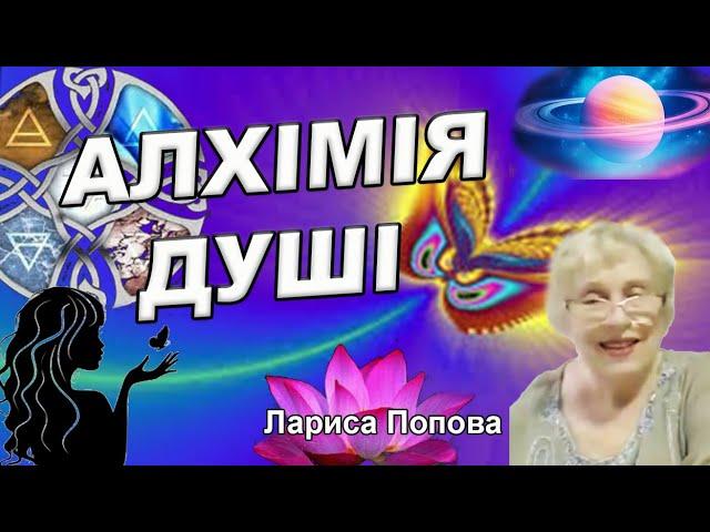 "Алхімія душі", Лариса Попова