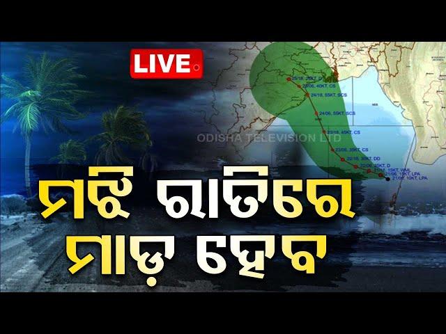 Cyclone Live Update | ମଝି ରାତିରେ ମାଡ଼ ହେବ… | Cyclone Dana | Cyclone | Odisha | OTV