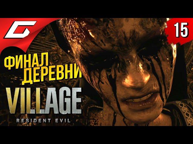 КОНЕЦ ИСТОРИИ ИТАНА и СУДЬБА РОЗЫ  RESIDENT EVIL 8: VILLAGE ◉ Прохождение #15 [Финал\Концовка]