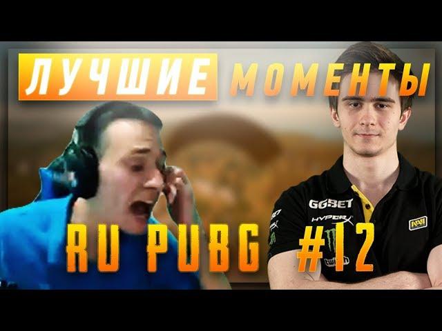 ЛУЧШИЕ МОМЕНТЫ RU PUBG #12 | Makatao Снова бомбит | NaVi iLame vs Batman | Drainys кулак правосудия