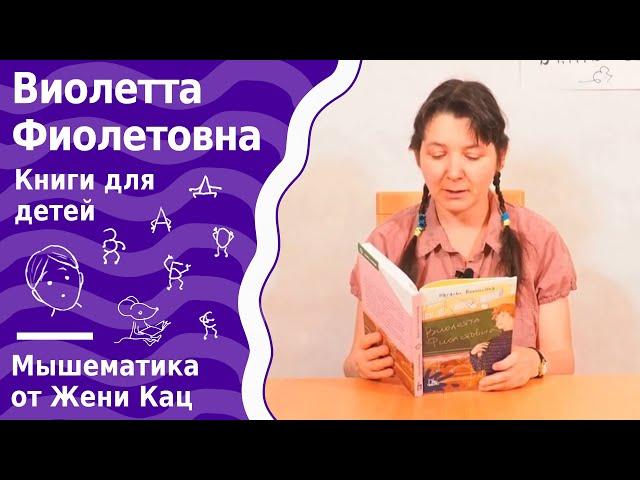 Виолетта Фиолетовна - читаем вслух первые главы. Как живётся подростку с дисграфией?