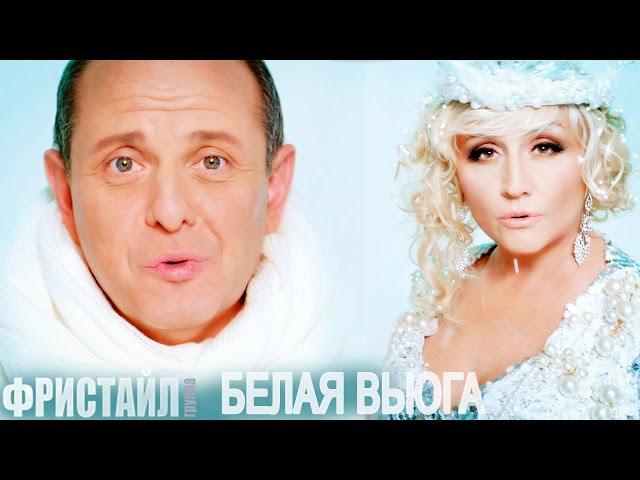 БЕЛАЯ ВЬЮГА - Фристайл (Видеоклип 2013) @gruppa_freestyle