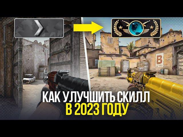 Как повысить скилл в CS GO в 2023 году?