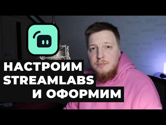 Как настроить streamlabs obs в 2022 | Настройка стримлабс обс | Как оформить streamlabs obs красиво