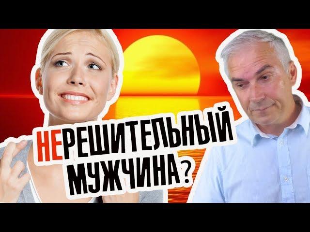 Почему мужчина нерешительный? Александр Ковальчук