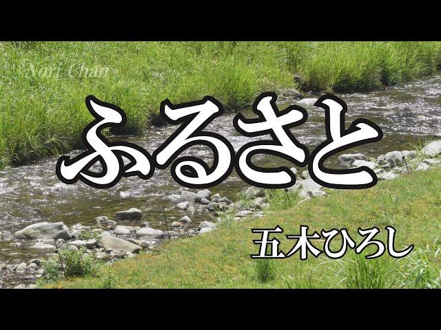 ふるさと / 五木ひろし (歌詞入り)