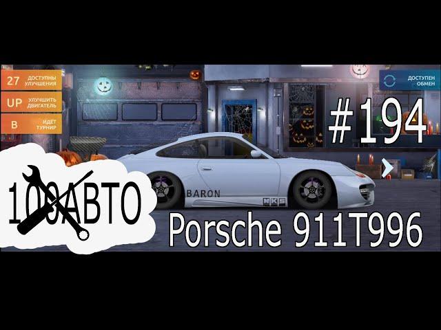 Как настроить Porsche 911T996 #194 | Drag racing: Уличные гонки