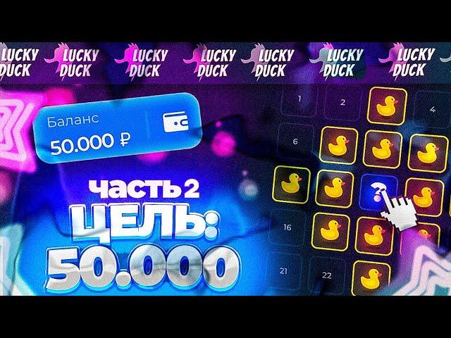 Я АПНУЛ 50.000 НА LUCKY DUCK! МЕМЫ ЛАКИ ДАК / МЕМЫ НА LUCKY DUCK