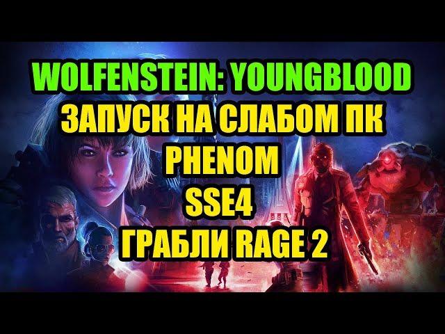 Wolfenstein: Youngblood на слабом ПК Phenom и SSE4  и Грабли Rage 2