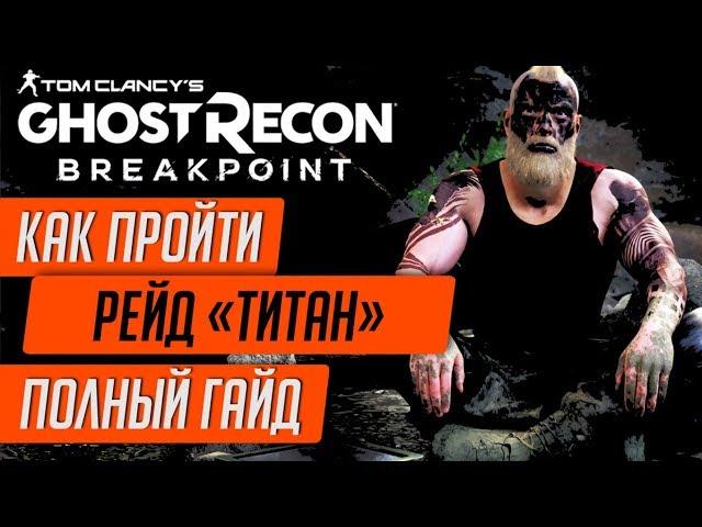 BREAKPOINT - КАК ПРОЙТИ РЕЙДПОДРОБНЫЙ ГАЙД ПО РЕЙДУКАК УБИТЬ ЦЕРБЕРА И ВСЕХ ОСТАЛЬНЫХ БОССОВ