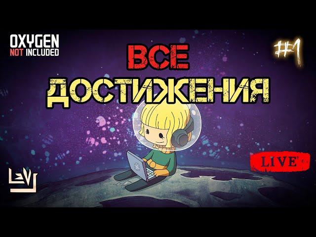 Хищники  ► Все достижения 100% в одной колонии ► Oxygen Not Included ► Spaced Out