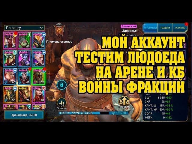 Тест Людоеда на Арене/КБ, как одевать, войны фракций - RAID Shadow Legends