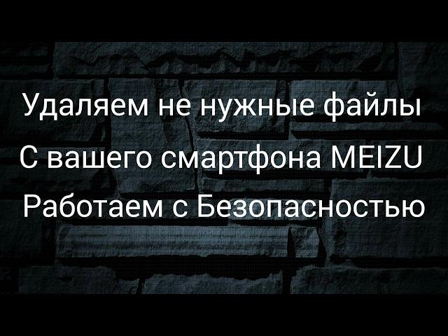 Чистим Meizu от мусора