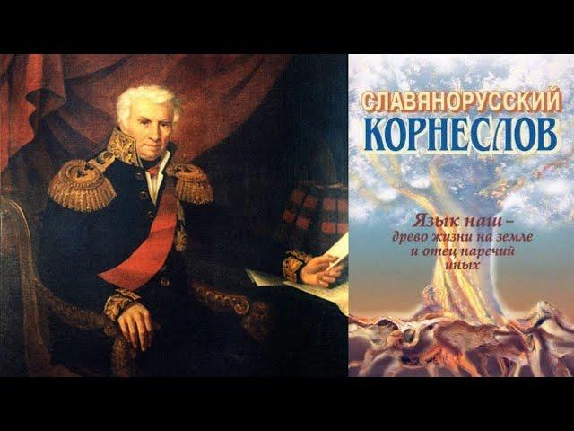 Славянорусский Корнеслов - Александр Семёнович Шишков (звукокнига)