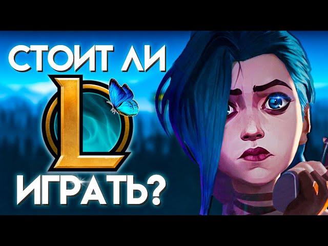 ВСЕ ПЛЮСЫ И МИНУСЫ ИГРЫ В ЛИГУ ЛЕГЕНД! I League of Legends I