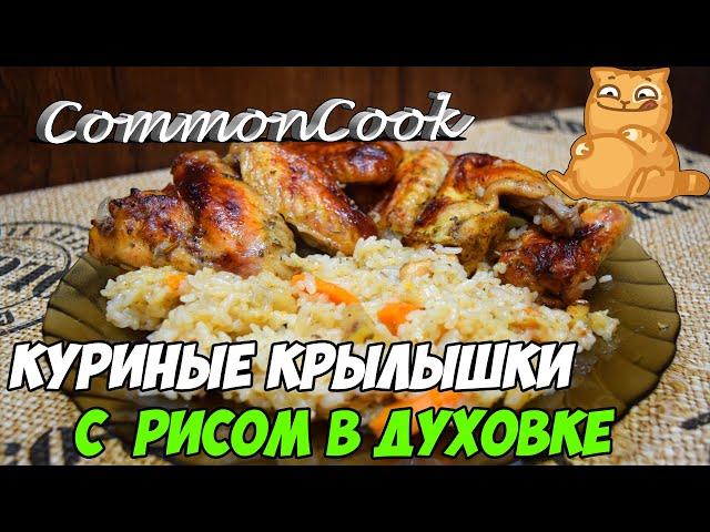 Крылышки с рисом в духовке. Вкусные запеченные куриные крылья