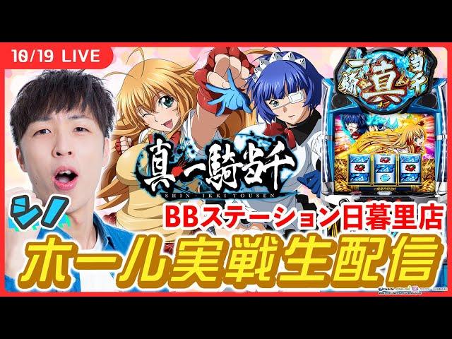 【実戦ライブ】真・一騎当千で青7揃えまくって勝つ！ホール実戦生配信！【L 真・一騎当千 / シノ / #縦型配信  / #shorts 】