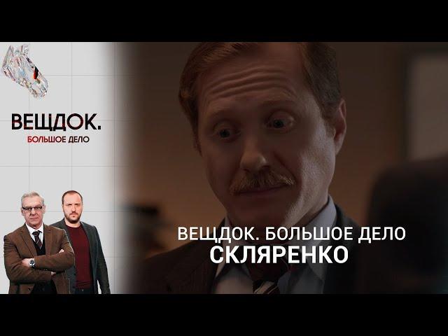 РАССЛЕДОВАНИЕ ГРОМКОГО ПРЕСТУПЛЕНИЯ СЛЕДОВАТЕЛЯ СКЛЯРЕНКО | «Вещдок. Большое дело»