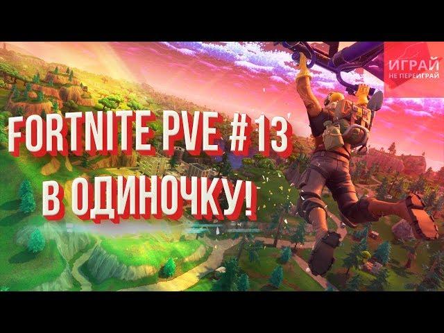 Прохождение Фортнайт: Сражение с бурей #13| Соло деф фургона! Потно!  | PVE кампания Fortnite