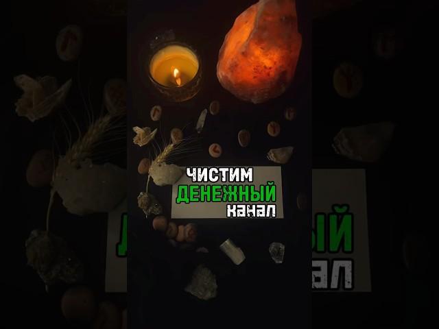 Чистка денежного канала #руны #деньги