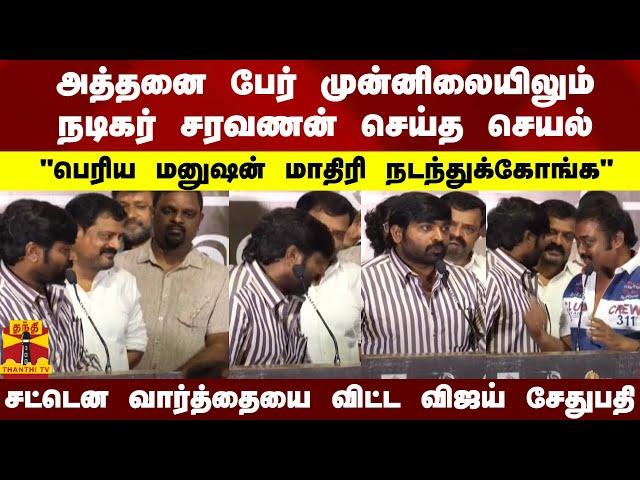 அத்தனை பேர் முன்னிலையிலும் நடிகர் சரவணன் செய்த செயல்"பெரிய மனுஷன் மாதிரி நடந்துக்கோங்க"..