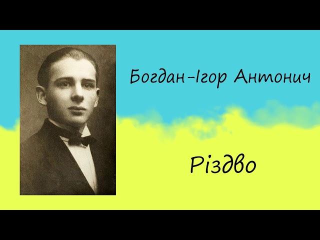 Богдан Ігор Антонич «Різдво» | Вірш | Слухати онлайн