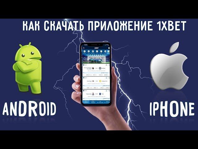 Приложение 1XBET. Как Скачать 1XBET на телефон.  Мобильная версия 1XBET.