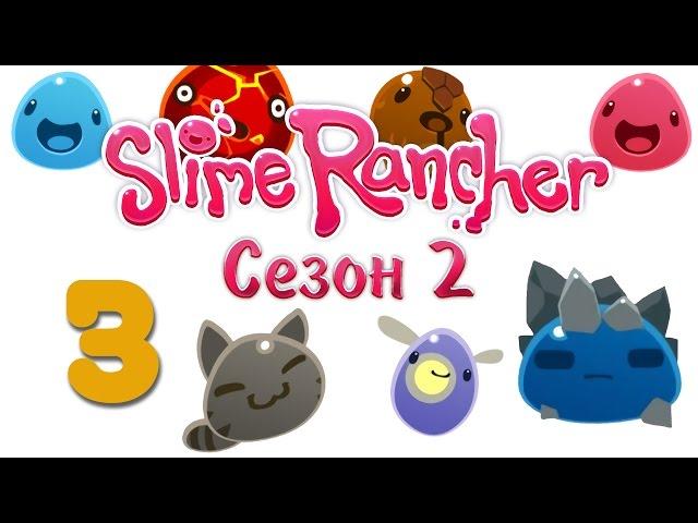 Slime Rancher - прохождение игры на русском - Сезон 2 [#3] v0.3.4b | PC