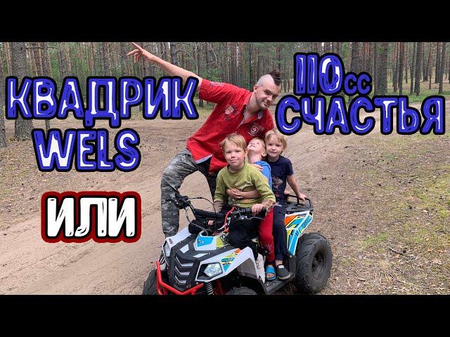 Детский квадроцикл Wels 110cc