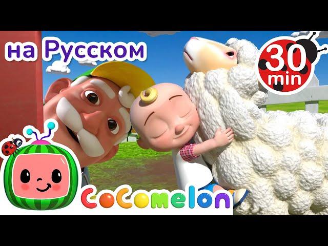 Фермер Макдональд | 30 минут | CoComelon на русском — Детские песенки | Мультики для детей