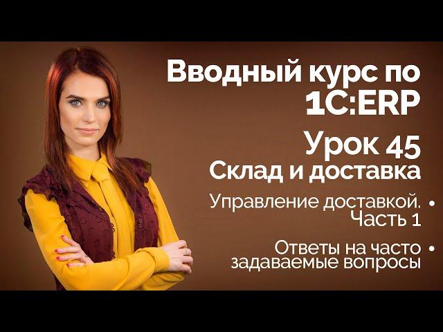 1С:ERP Урок 45. Управление доставкой. Часть 1