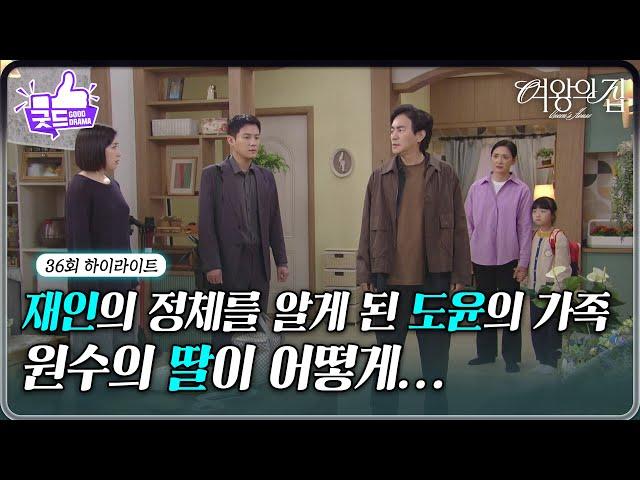 [36회 하이라이트] ＂원수의 딸이 어떻게...＂ 함은정의 정체를 알고 분노하는 김현균 [여왕의 집] | KBS 250616 방송