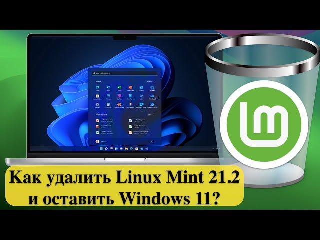 Как удалить Linux Mint 21.2 и оставить Windows 11? Как вернуть загрузчик Windows 11