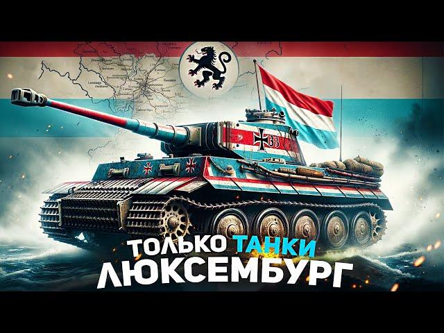 HOI4: ТОЛЬКО ТАНКИ за ЛЮКСЕМБУРГ! (ironman)