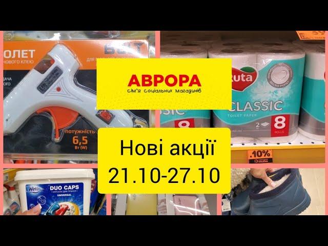 Аврора .Нові акції до 27.10.‼️Огляд товарів️ .#акція #аврора #акція21.10-26.10