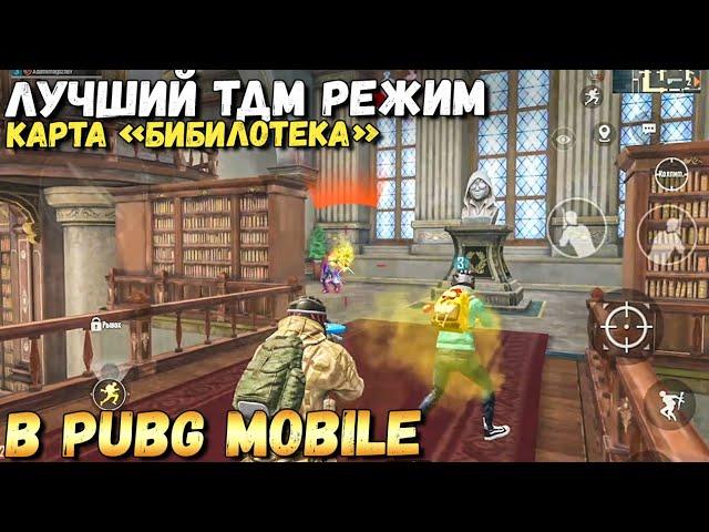 САМЫЙ ЛУЧШИЙ РЕЖИМ В PUBG MOBILE ВЫШЕЛ. НОВАЯ КАРТА БИБЛИОТЕКА-ОРУЖЕЙНАЯ ГОНКА. ОБНОВЛЕНИЕ 0.19