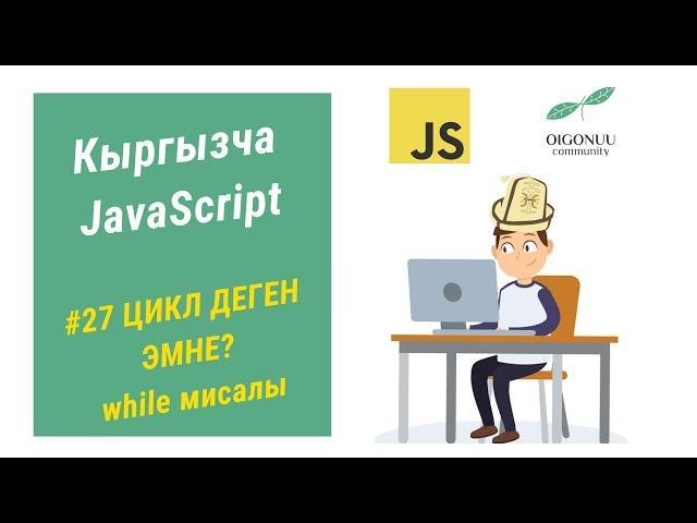 27-САБАК | JAVASCRIPT | ЦИКЛ (LOOP) ДЕГЕН ЭМНЕ? 1-БОЛУК | WHILE ЦИКЫЛЫНА МИСАЛ