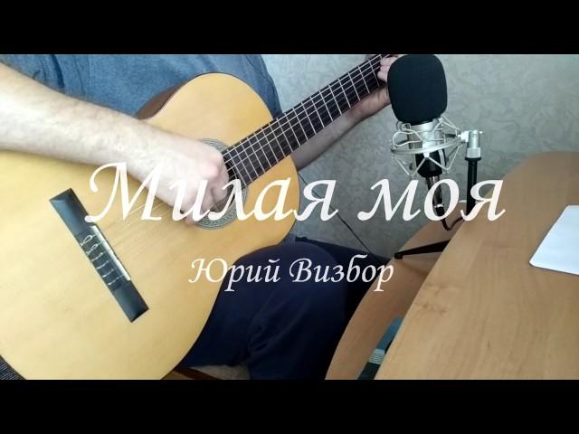 Юрий Визбор. Милая Моя на гитаре