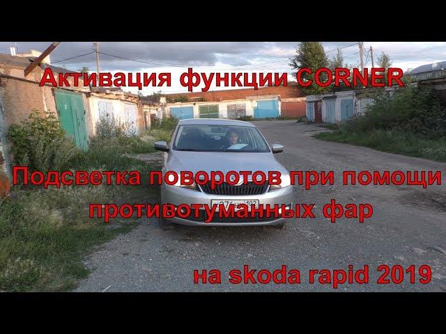 Активация функции CORNER на skoda rapid