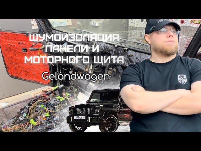 ШУМОИЗОЛЯЦИЯ ПАНЕЛИ И МОТОРНОГО ЩИТА | MERCEDES-BENZ G-CLASS ГЕЛИК | LEO INSTALL ПАВЛОДАР