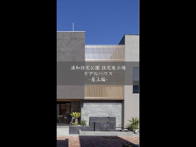 【ルームツアー】黒澤工務店浦和住宅公園モデルハウス⑫-屋上編- #shorts