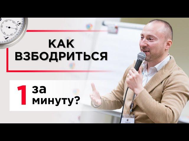 Как взбодриться за 1 минуту? Дыхательная техника для бодрости и энергии