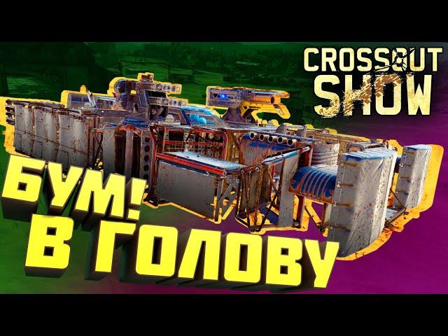 Crossout Show: Бум! В голову