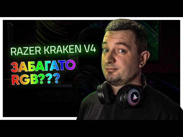 ТАКИХ КРАКЕНІВ ЩЕ НЕ БУЛО! Огляд Razer Kraken v4!