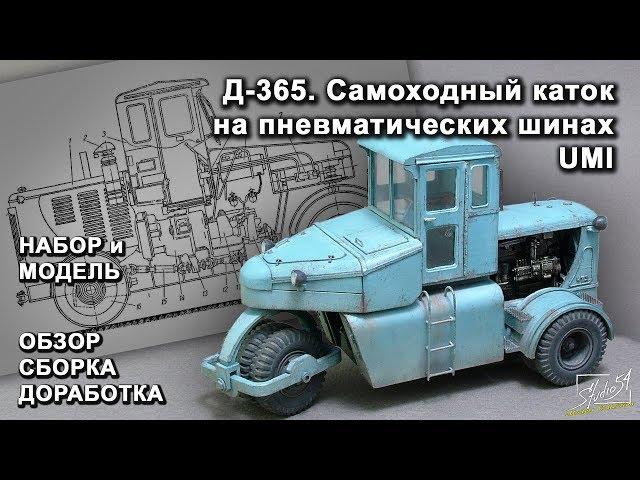 Д-365. UMI. Обзор. Сборка. Доработка.