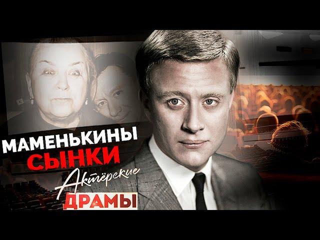 Маменькины сынки среди советских актеров | Караченцов, Ронинсон, Миронов, Пороховщиков