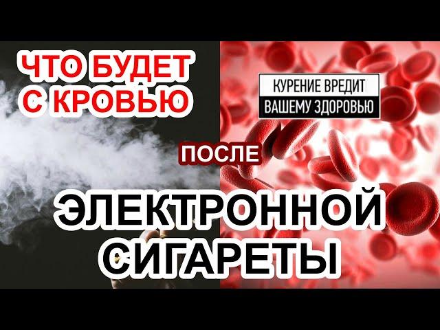 Влияние электронных сигарет на кровь человека