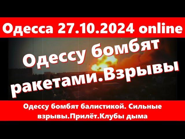 27.10.2024 года Одесса online.Одессу бомбят ракетами.Взрывы.Прилёт.Поднимаются клубы дыма