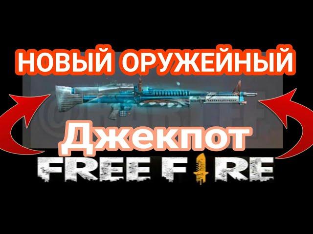  СЛЕДУЮЩИЙ ОРУЖЕЙНЫЙ ДЖЕКПОТ В FREE FIRE фри фаер